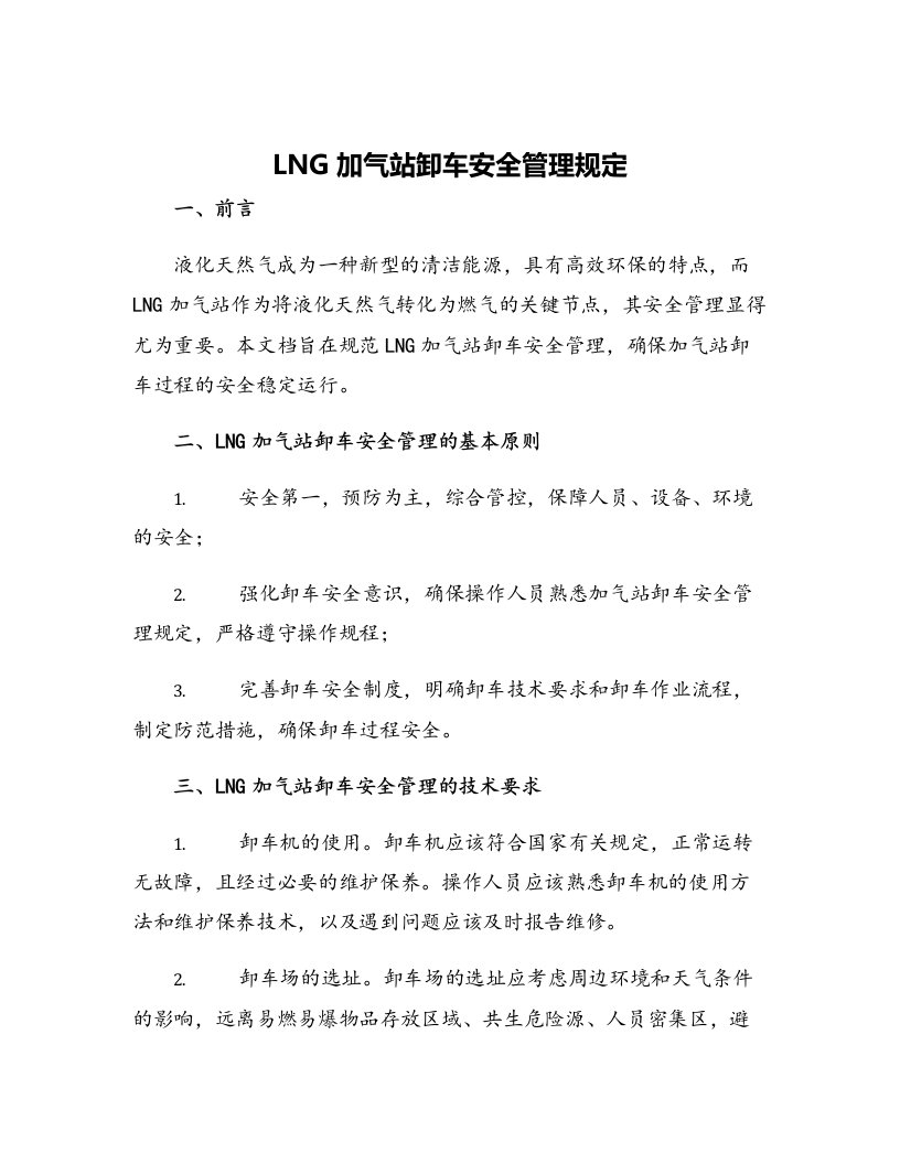 LNG加气站卸车安全管理规定