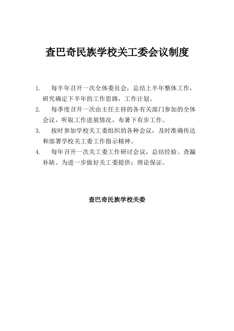 查巴奇民族学校关工委会议制度