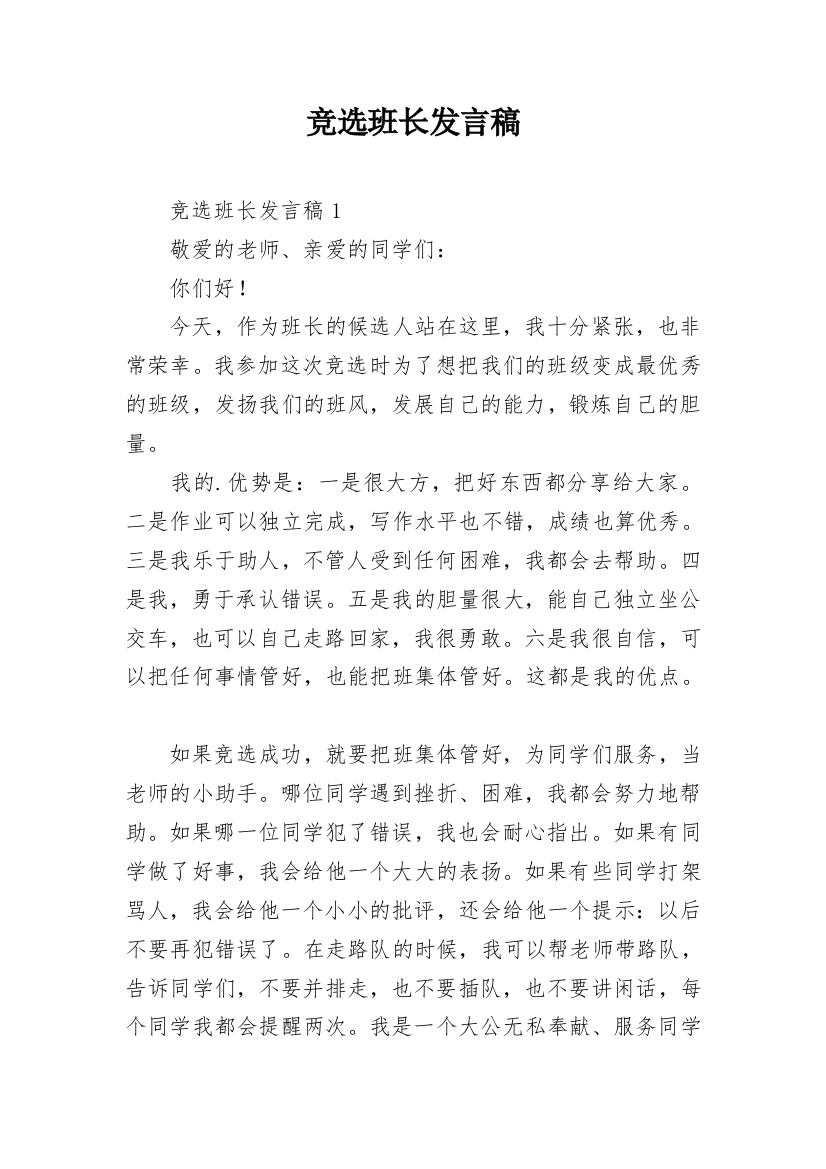 竞选班长发言稿_8