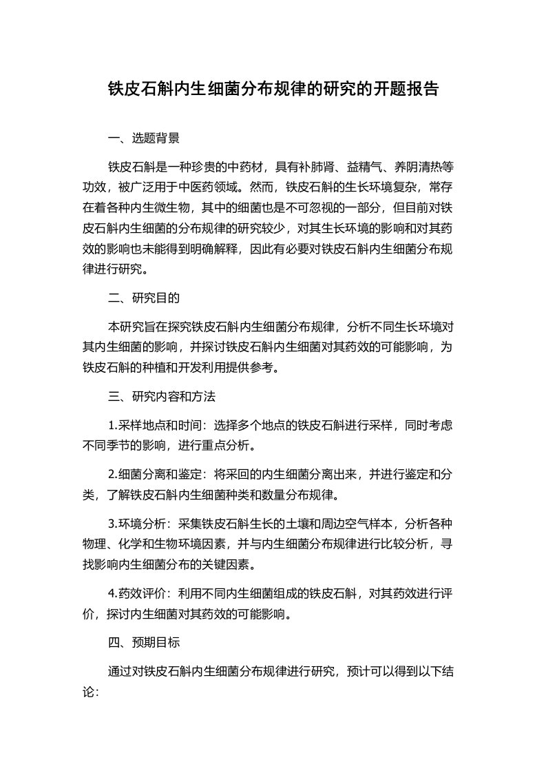 铁皮石斛内生细菌分布规律的研究的开题报告