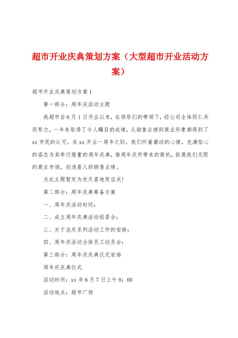 超市开业庆典策划方案（大型超市开业活动方案）