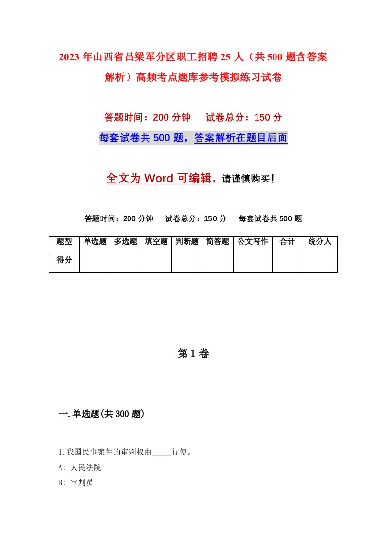 2023年山西省吕梁军分区职工招聘25人共500题含答案解析高频考点题库参考模拟练习试卷