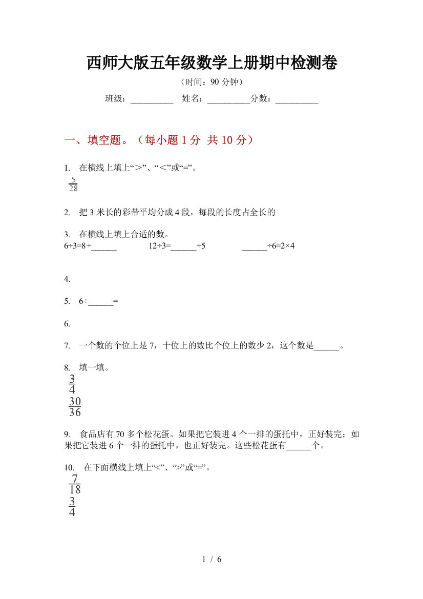 西师大版五年级数学上册期中检测卷