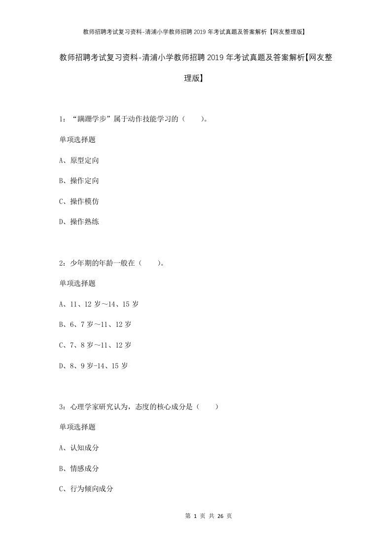 教师招聘考试复习资料-清浦小学教师招聘2019年考试真题及答案解析网友整理版