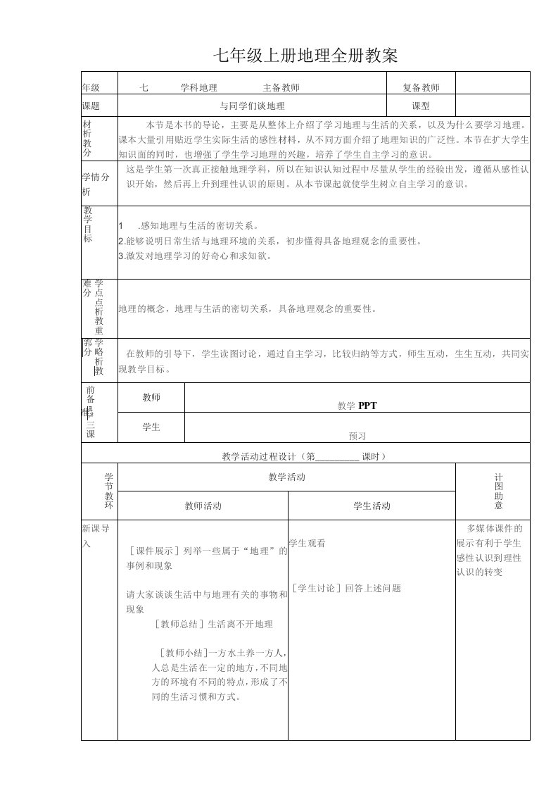 七年级上册地理全册教案