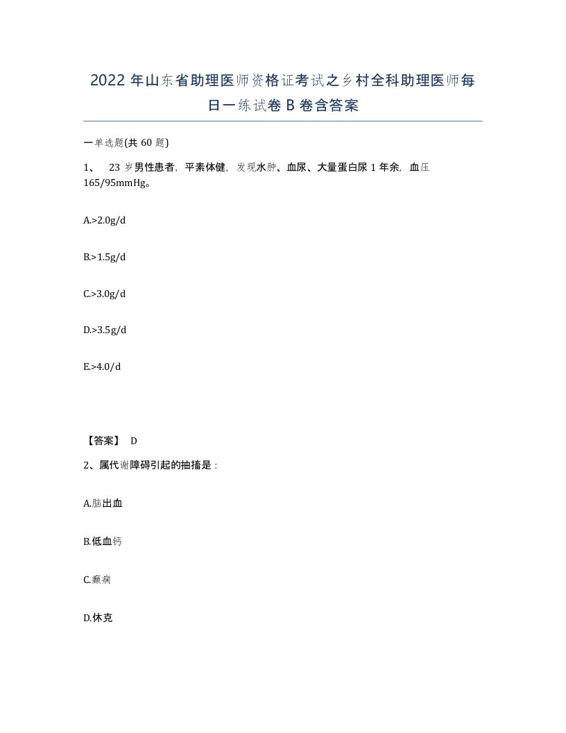 2022年山东省助理医师资格证考试之乡村全科助理医师每日一练试卷B卷含答案