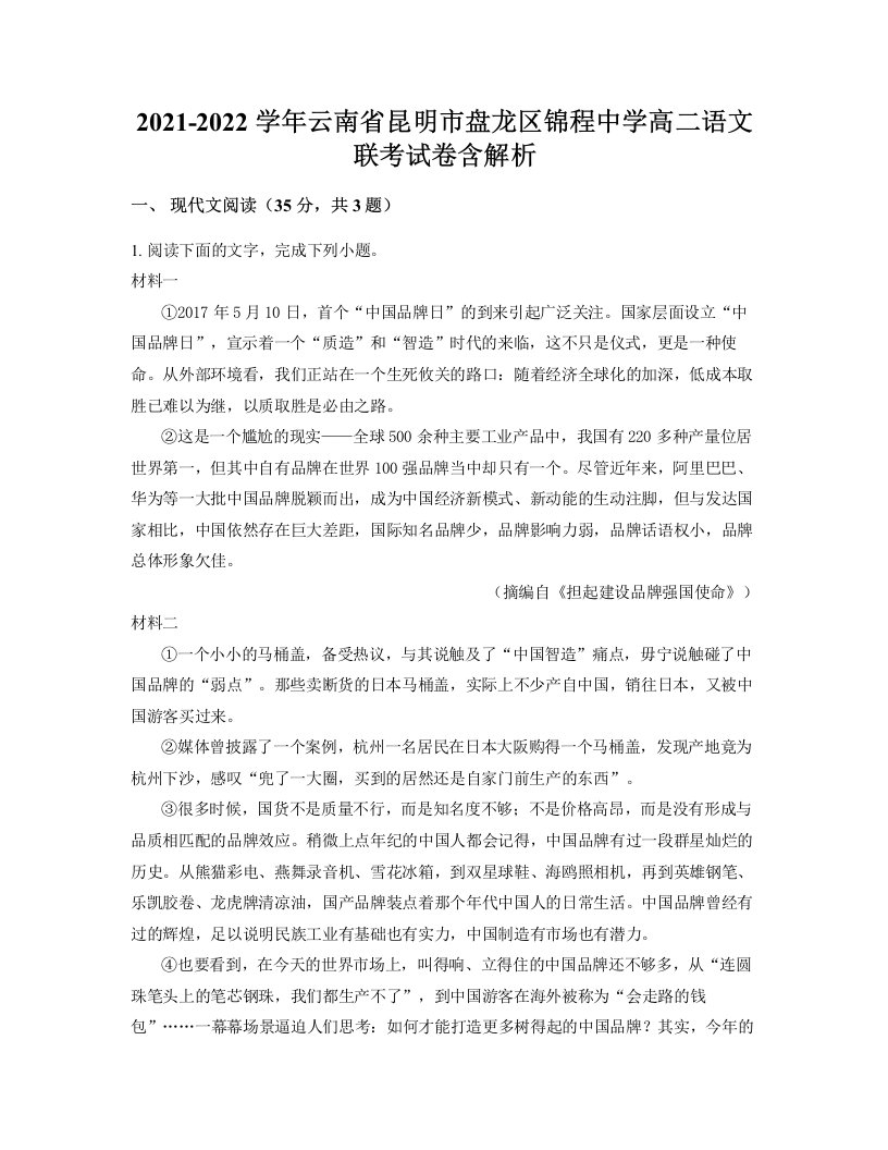 2021-2022学年云南省昆明市盘龙区锦程中学高二语文联考试卷含解析