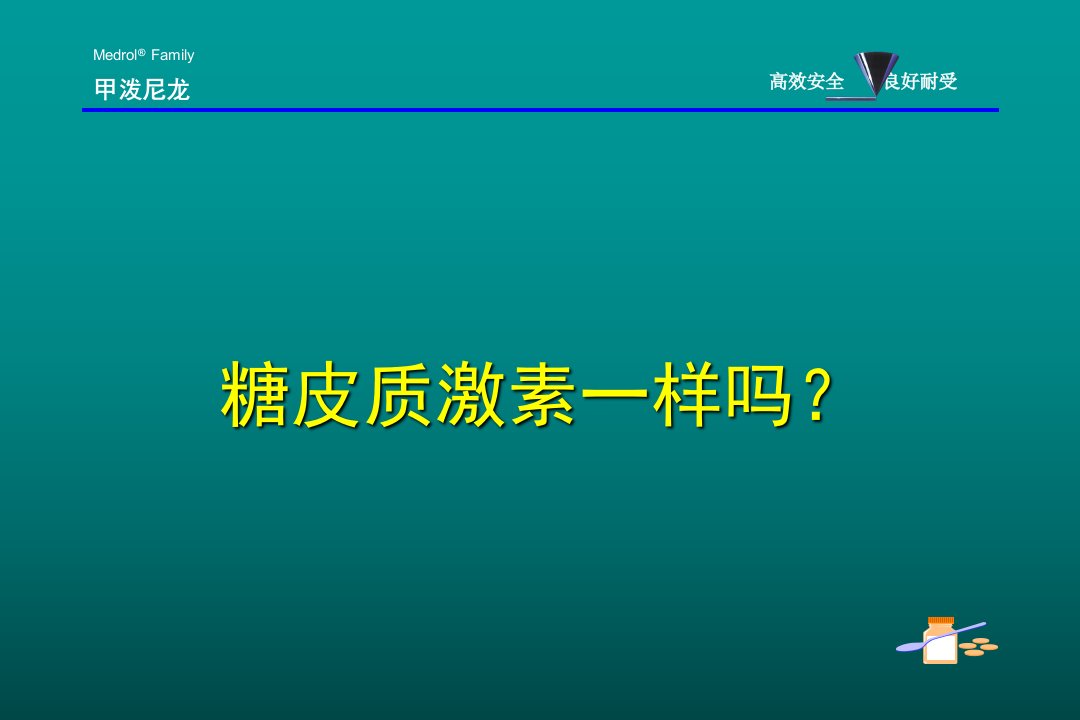 甲强龙(糖皮质激素之间的区别)