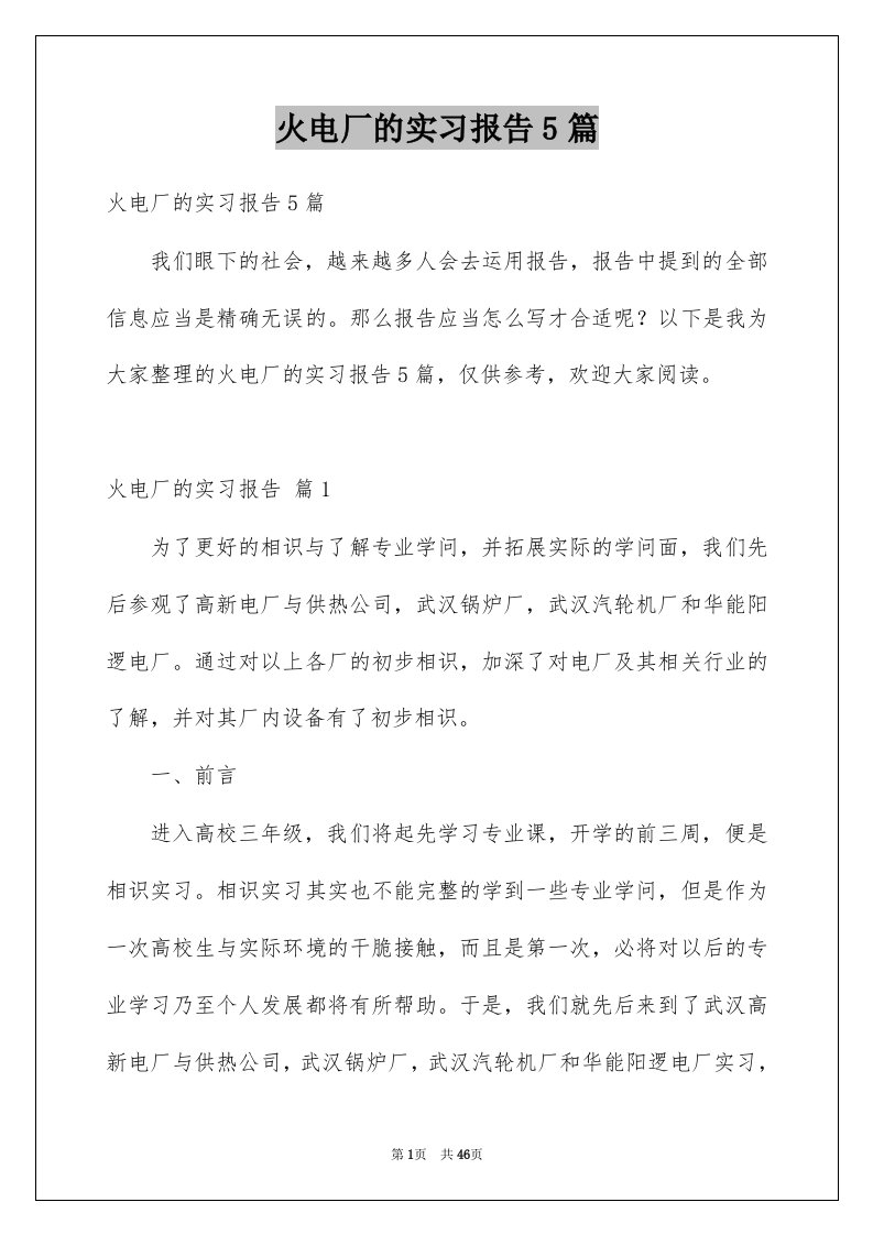 火电厂的实习报告5篇