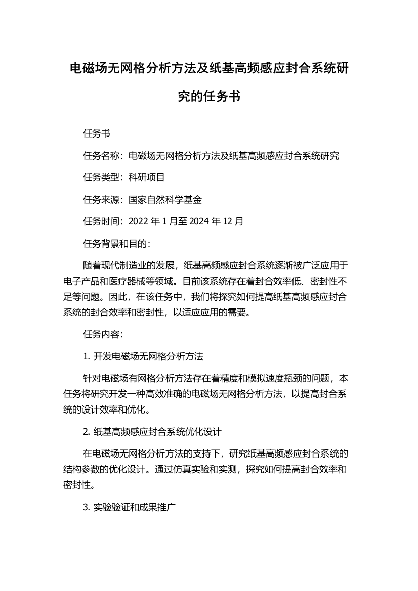 电磁场无网格分析方法及纸基高频感应封合系统研究的任务书