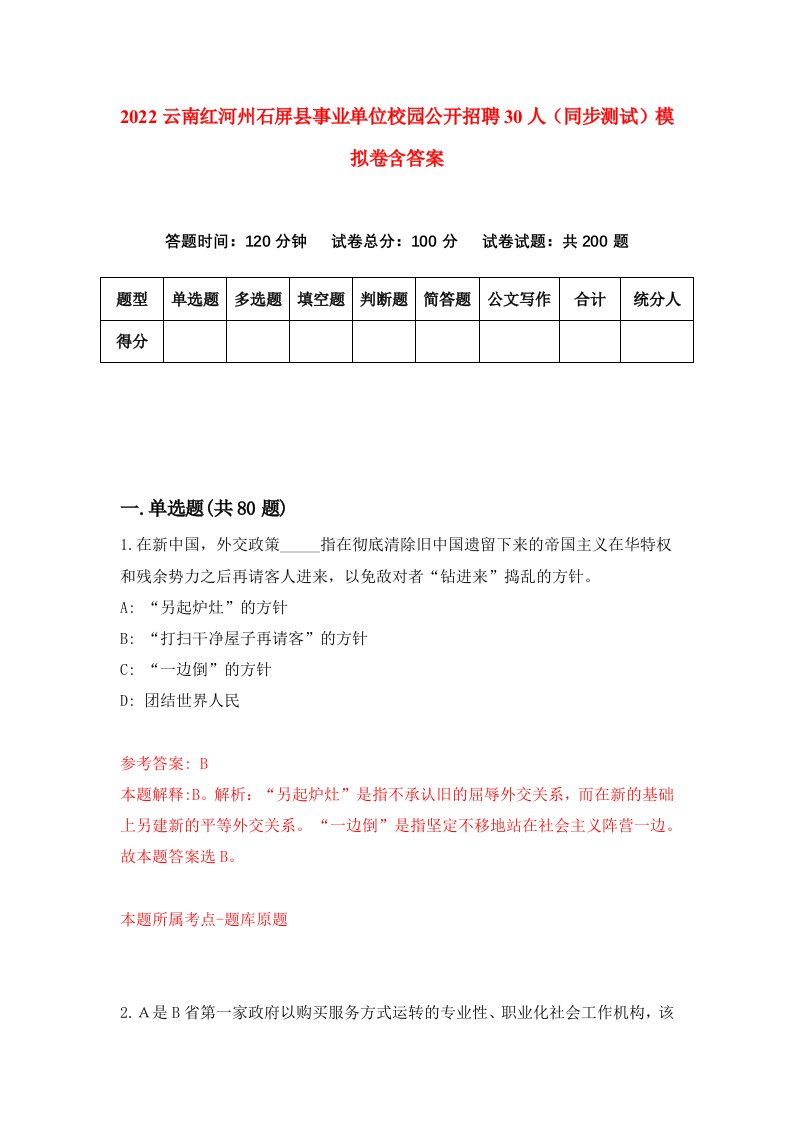 2022云南红河州石屏县事业单位校园公开招聘30人同步测试模拟卷含答案2