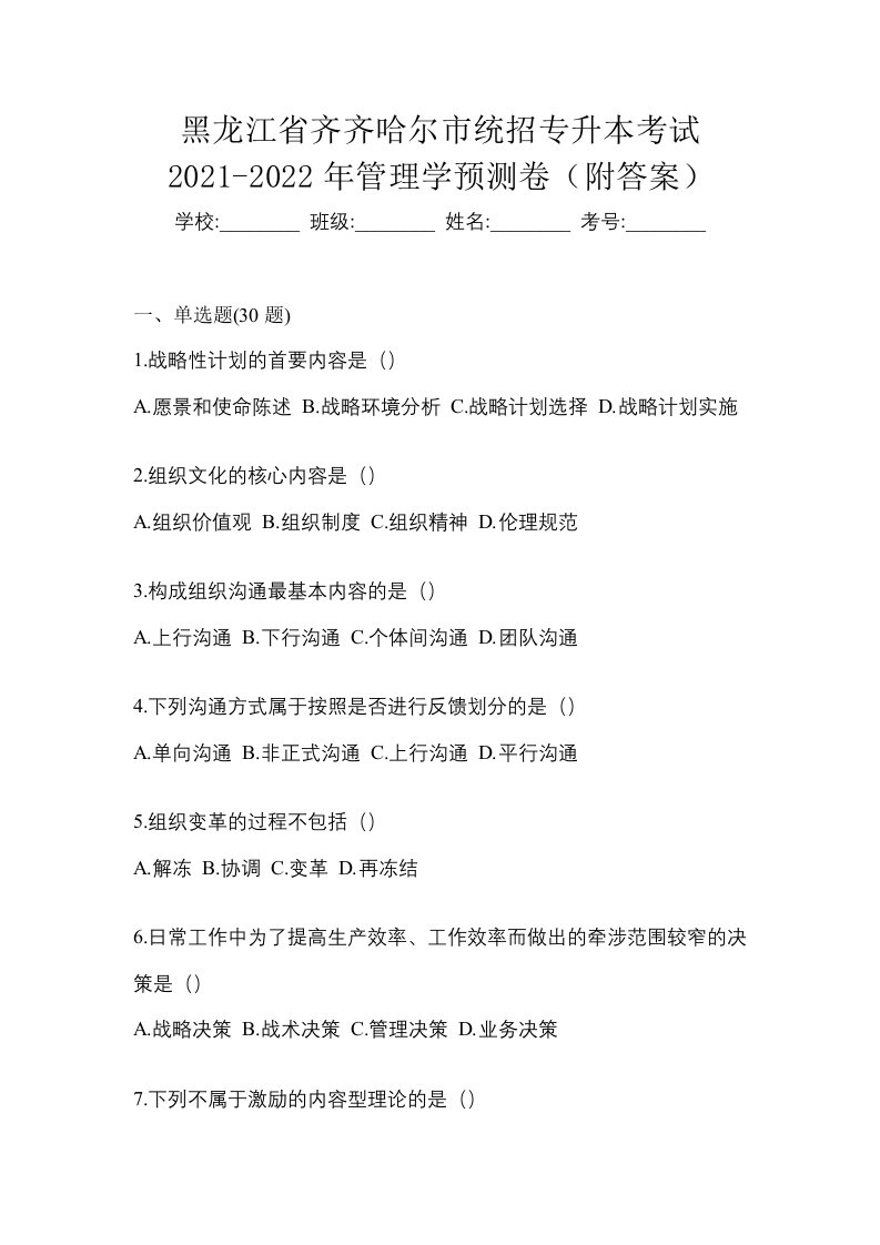 黑龙江省齐齐哈尔市统招专升本考试2021-2022年管理学预测卷附答案