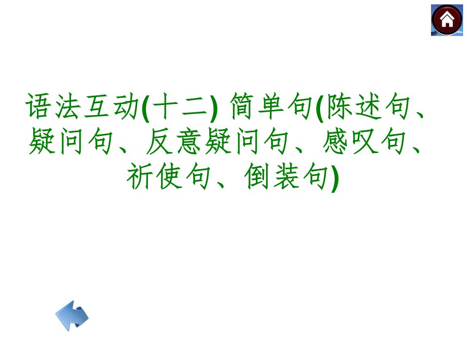 英语复习人教简单句陈述句疑问句反意疑问句感叹句祈使句倒装句