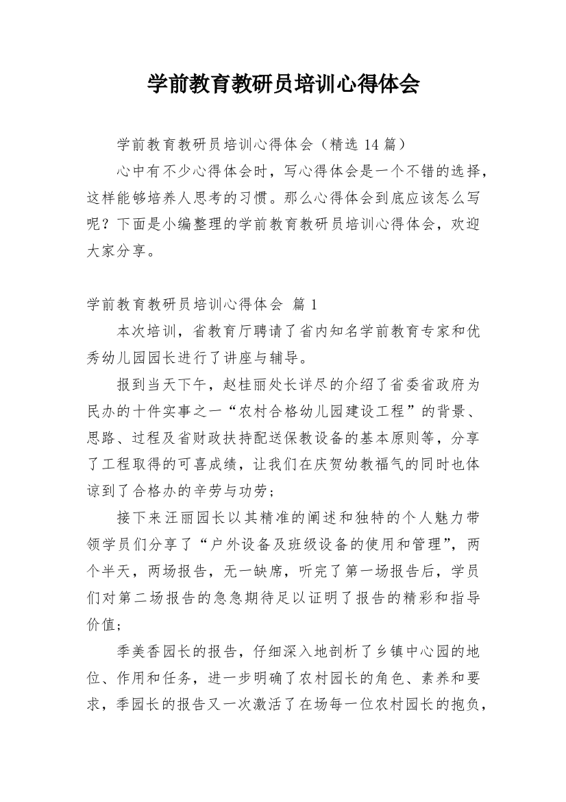 学前教育教研员培训心得体会