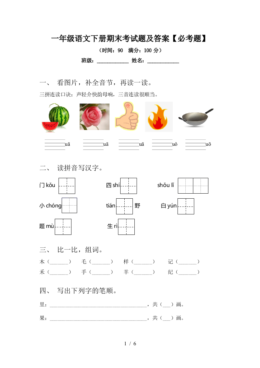 一年级语文下册期末考试题及答案【必考题】