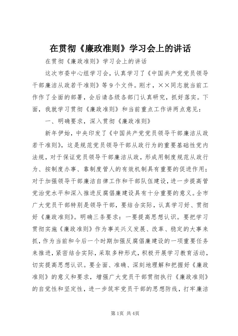 7在贯彻《廉政准则》学习会上的致辞