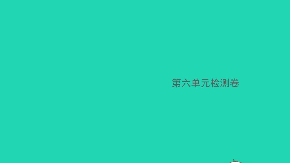 安徽专版七年级语文下册第六单元检测卷作业课件新人教版