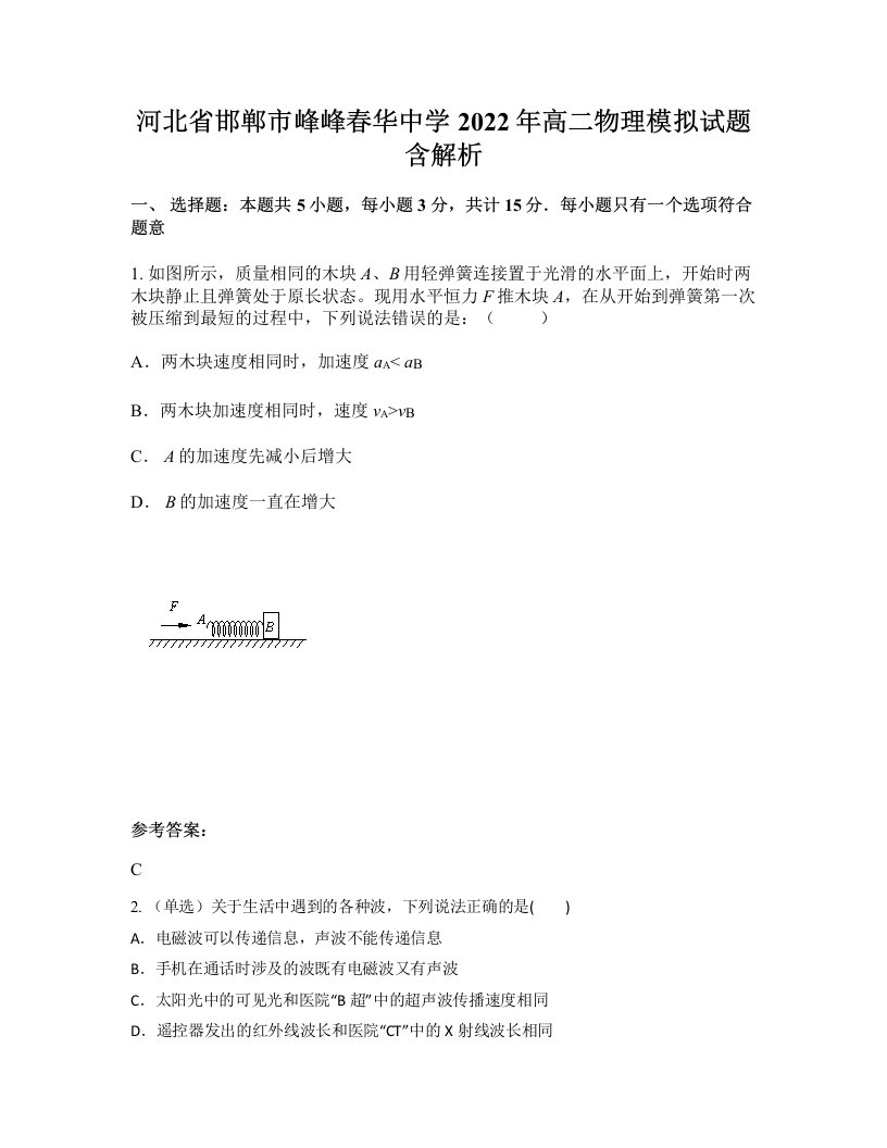 河北省邯郸市峰峰春华中学2022年高二物理模拟试题含解析