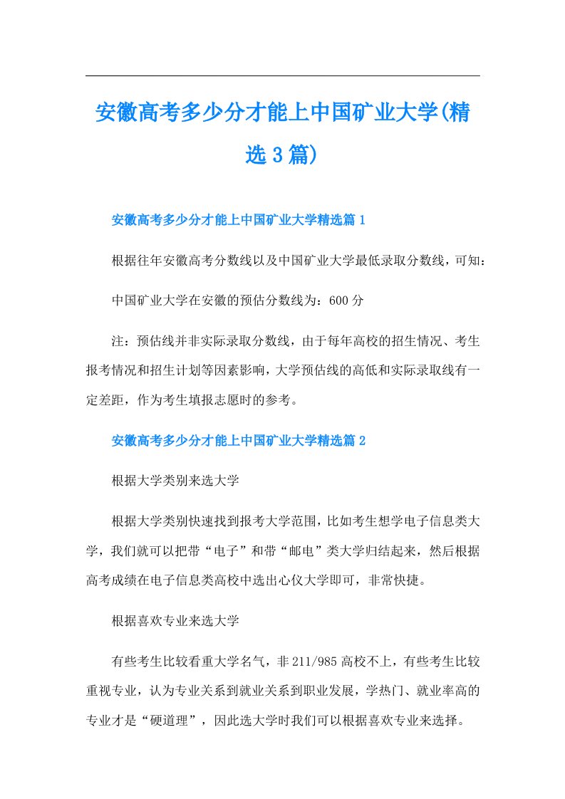 安徽高考多少分才能上中国矿业大学(精选3篇)