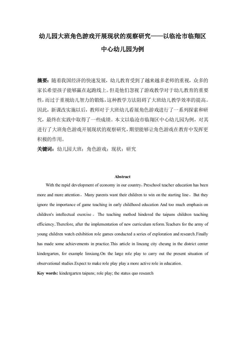 初稿-幼儿园大班角色游戏开展现状的观察研究-以临沧市临翔区中心幼儿园为例