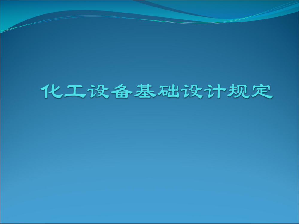 化工设备基础设计规定