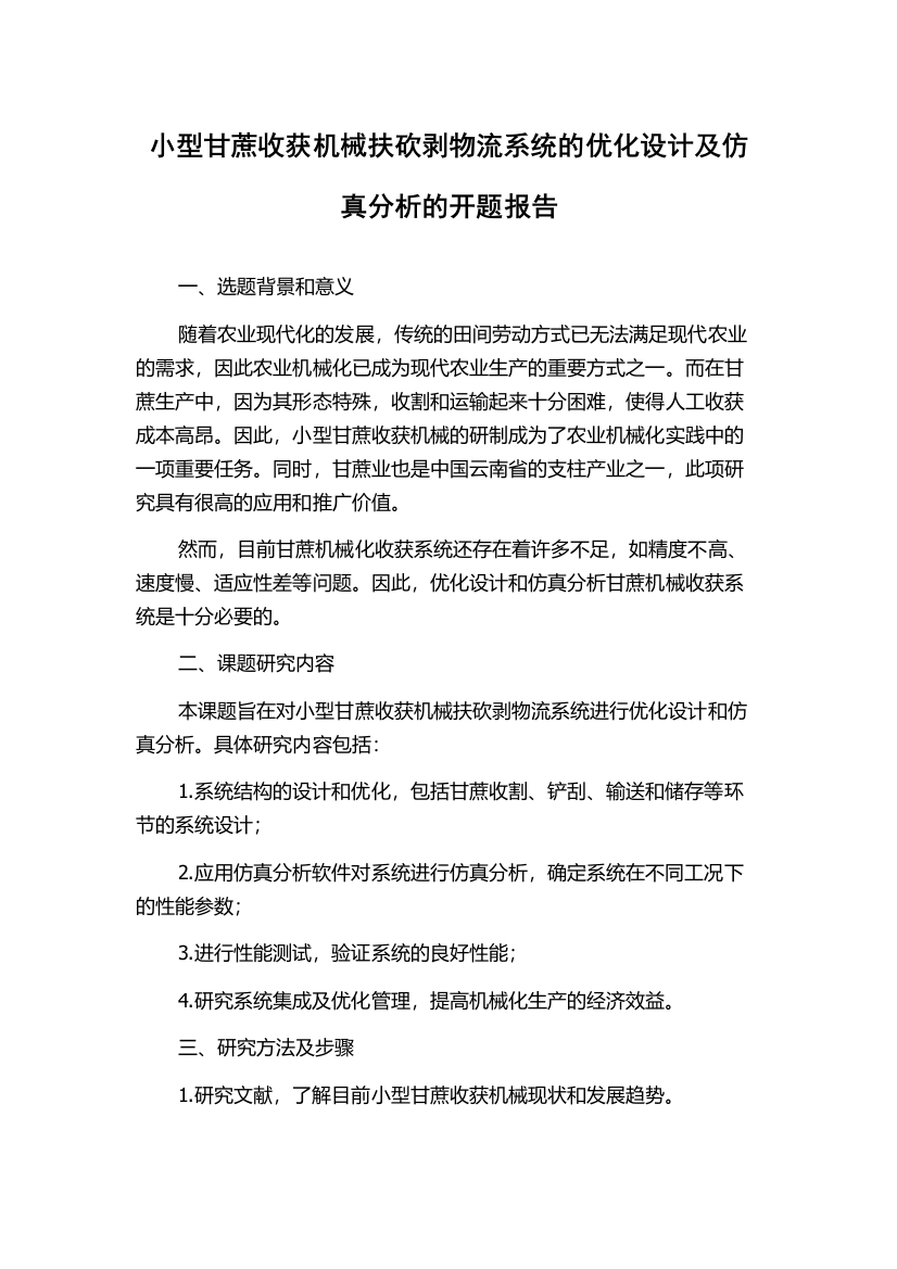 小型甘蔗收获机械扶砍剥物流系统的优化设计及仿真分析的开题报告