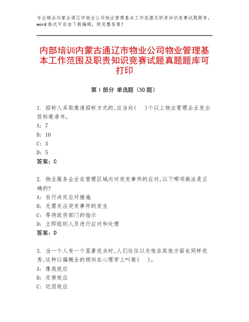 内部培训内蒙古通辽市物业公司物业管理基本工作范围及职责知识竞赛试题真题题库可打印