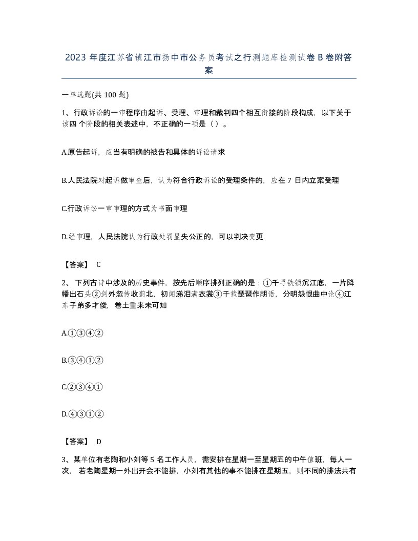 2023年度江苏省镇江市扬中市公务员考试之行测题库检测试卷B卷附答案