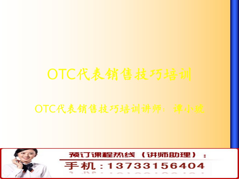 OTC代表销售技巧培训