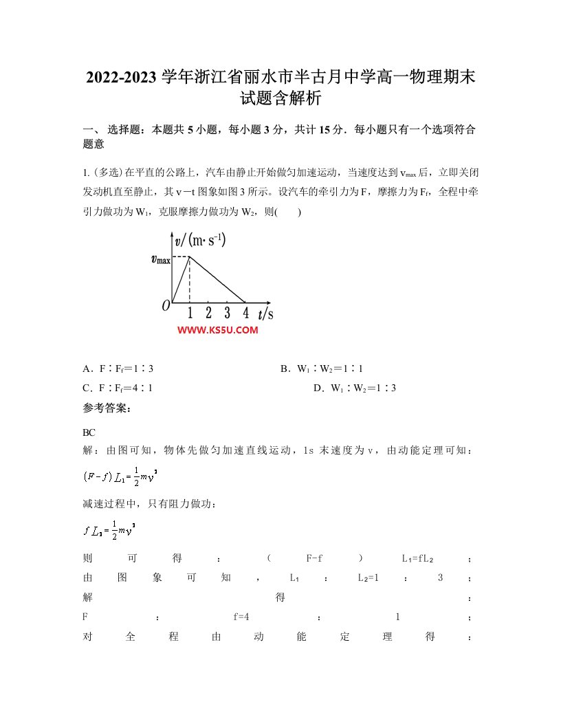 2022-2023学年浙江省丽水市半古月中学高一物理期末试题含解析