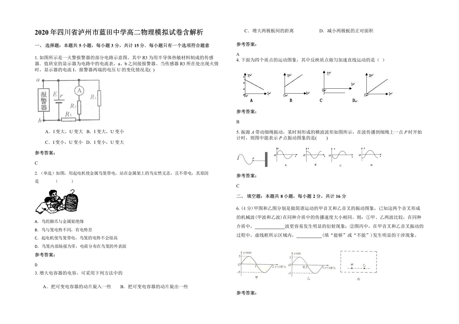 2020年四川省泸州市蓝田中学高二物理模拟试卷含解析