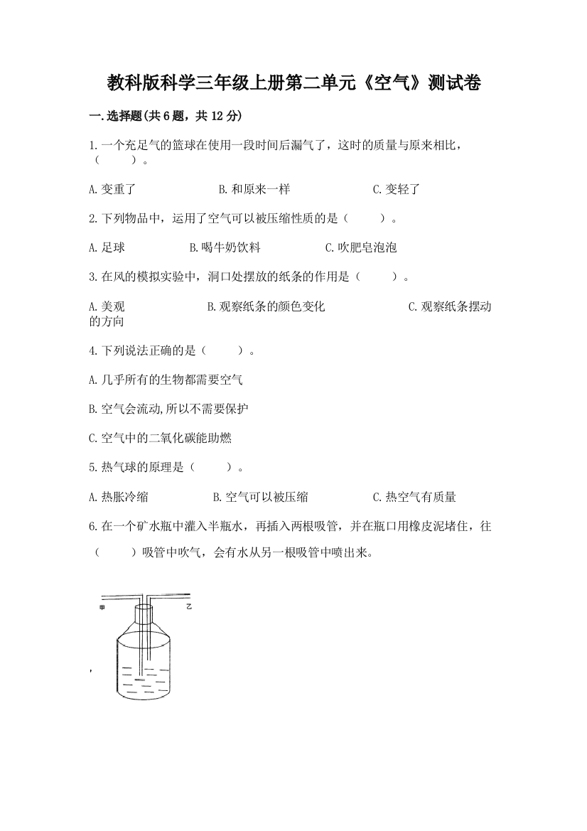 教科版科学三年级上册第二单元《空气》测试卷（精练）