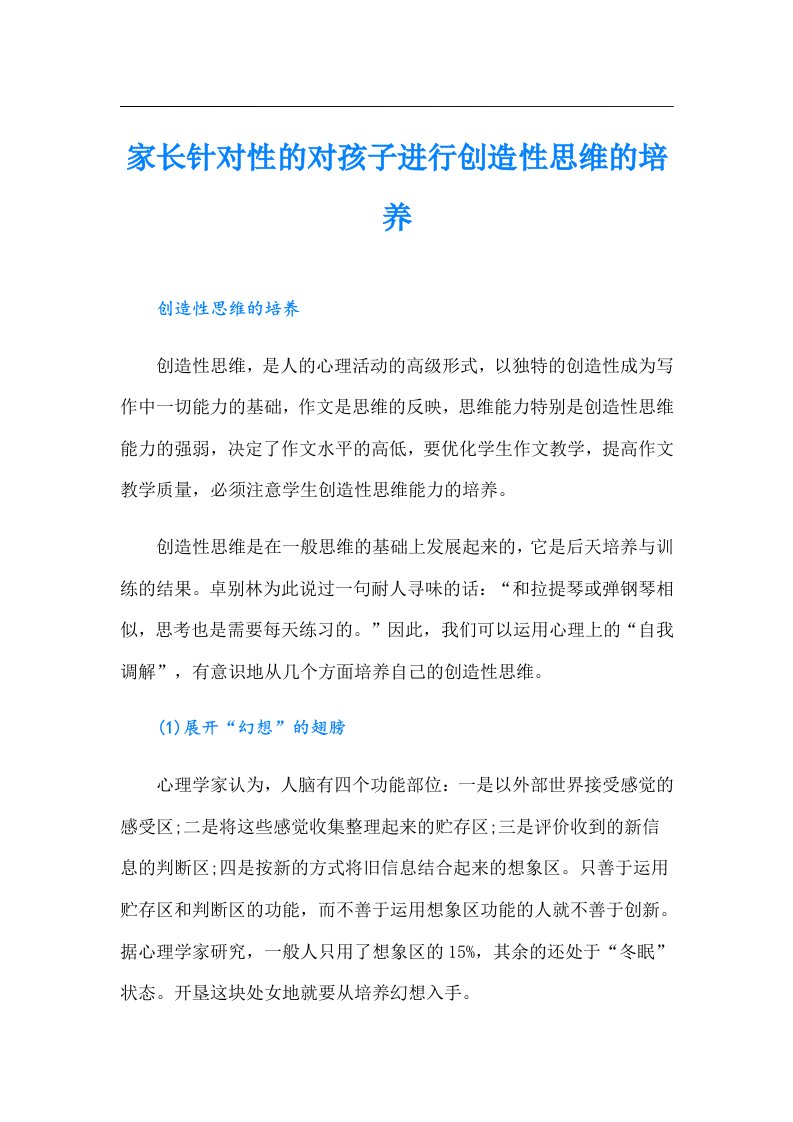 家长针对性的对孩子进行创造性思维的培养