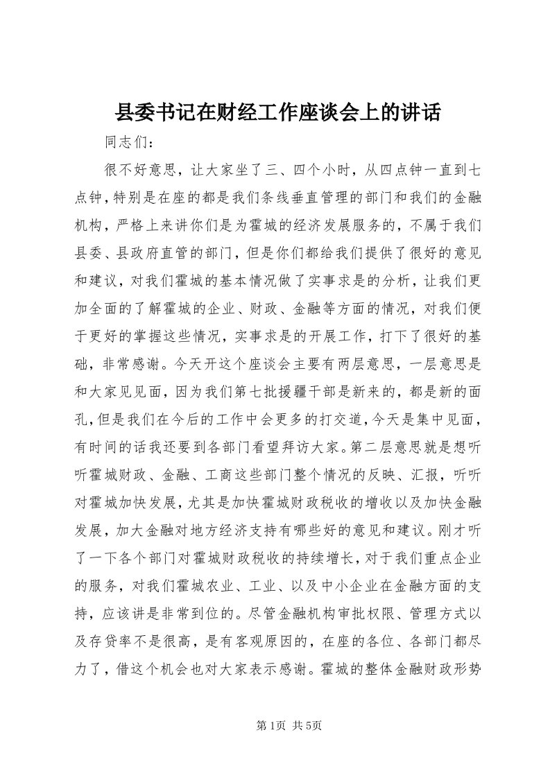 6县委书记在财经工作座谈会上的致辞