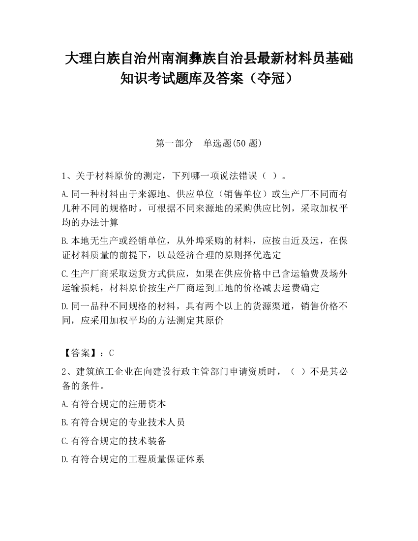 大理白族自治州南涧彝族自治县最新材料员基础知识考试题库及答案（夺冠）