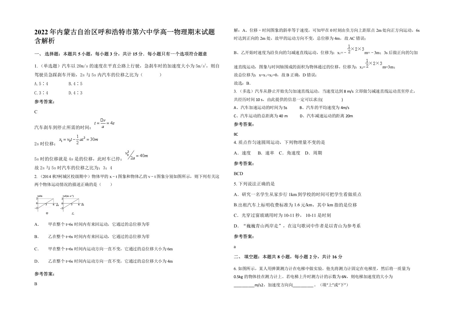 2022年内蒙古自治区呼和浩特市第六中学高一物理期末试题含解析