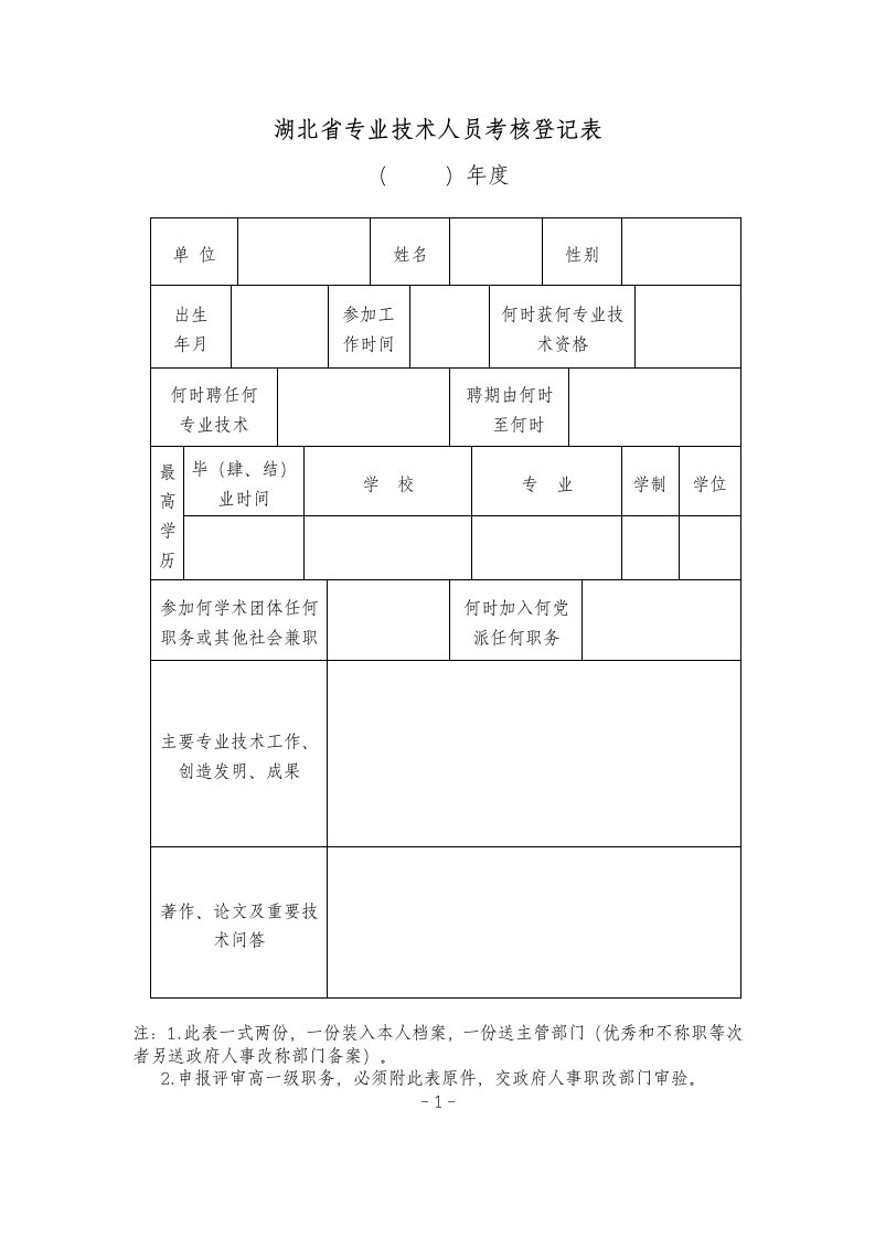 湖北专业技术人员考核登记表