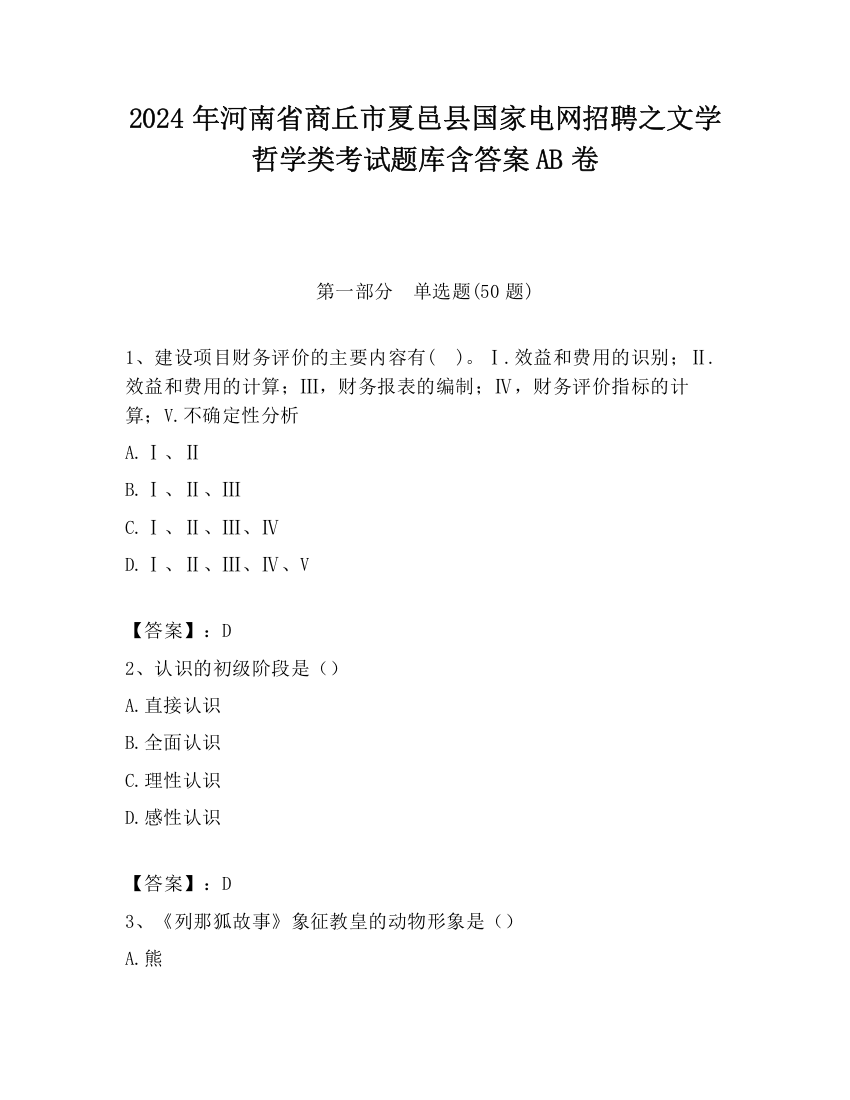 2024年河南省商丘市夏邑县国家电网招聘之文学哲学类考试题库含答案AB卷