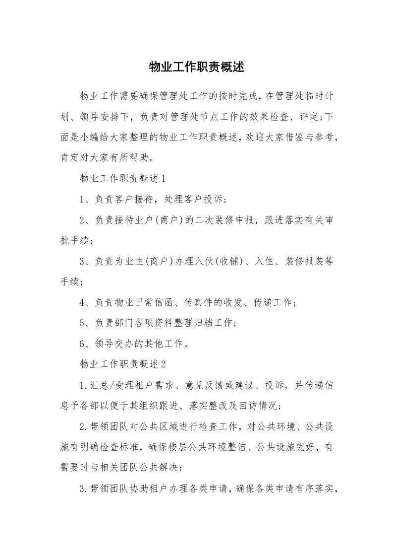 办公文秘_物业工作职责概述