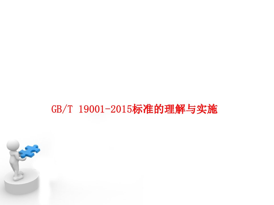 ISO9001-2015理解与实施(转版培训教材精华版.)