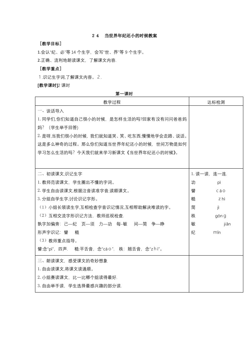 小学二年级下册语文教案课文第24课当世界年纪还小的时候人教部编版