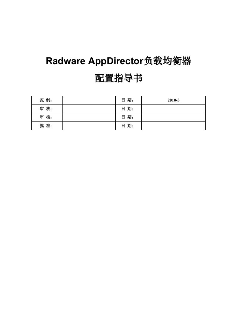 RadwareAppDirector负载均衡器指导书