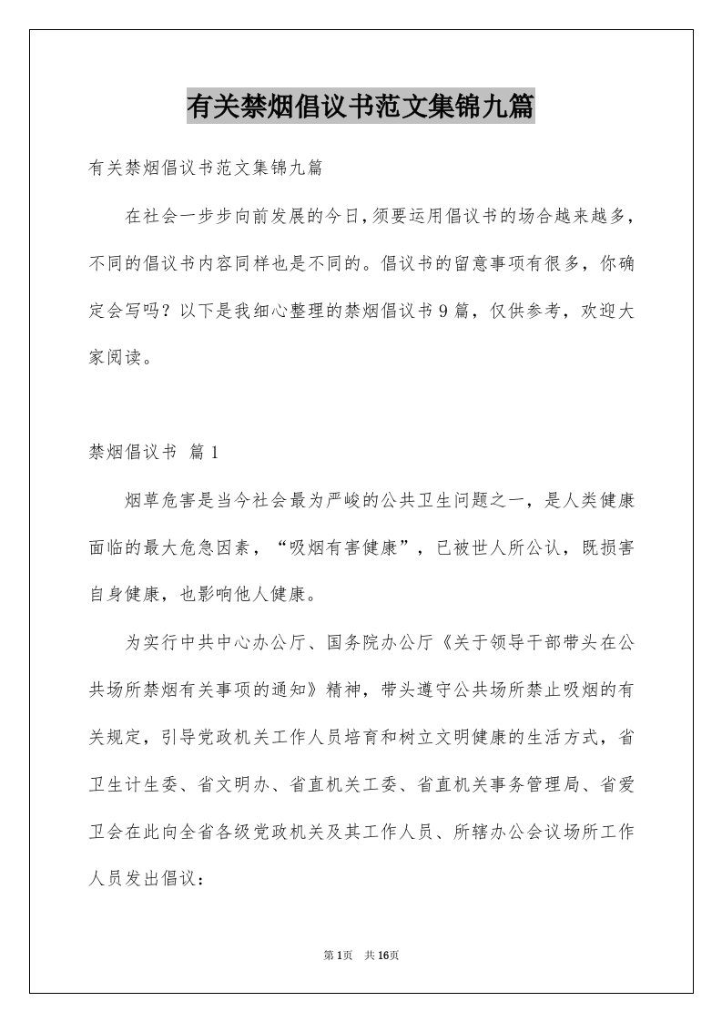 有关禁烟倡议书范文集锦九篇