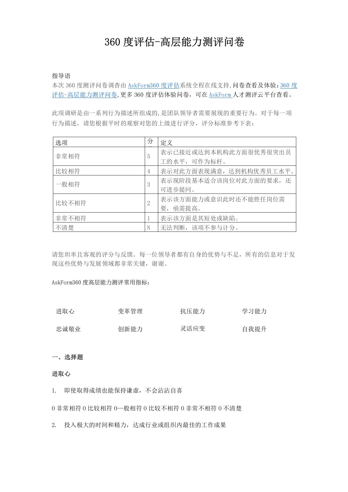 企业高层管理者360度能力测评问卷——高层360度评估模型