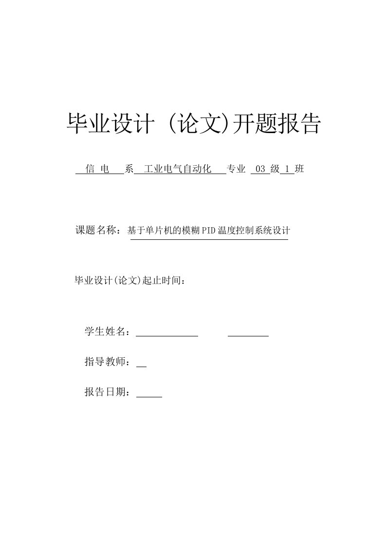 基于单片机的模糊PID温度控制系统设计开题报告