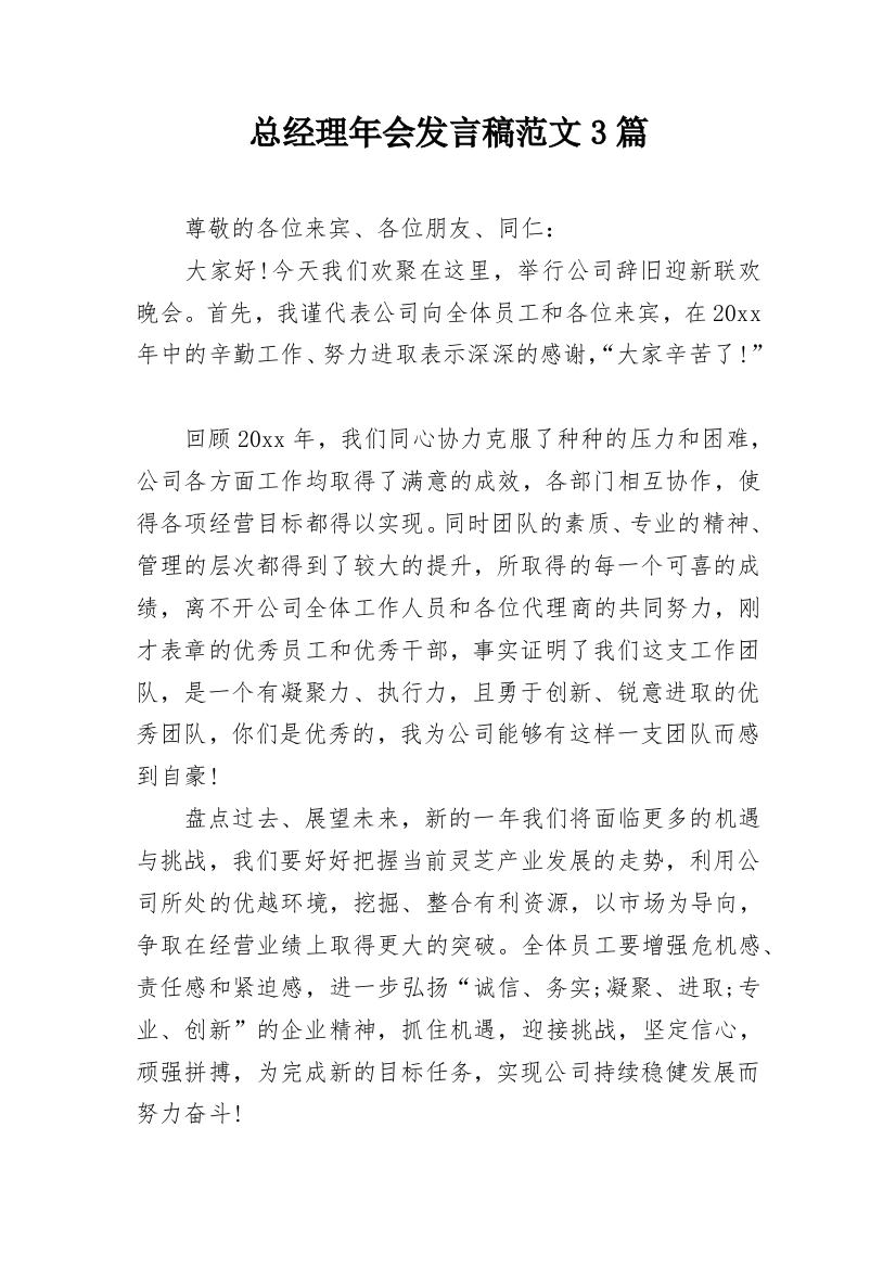 总经理年会发言稿范文3篇_1