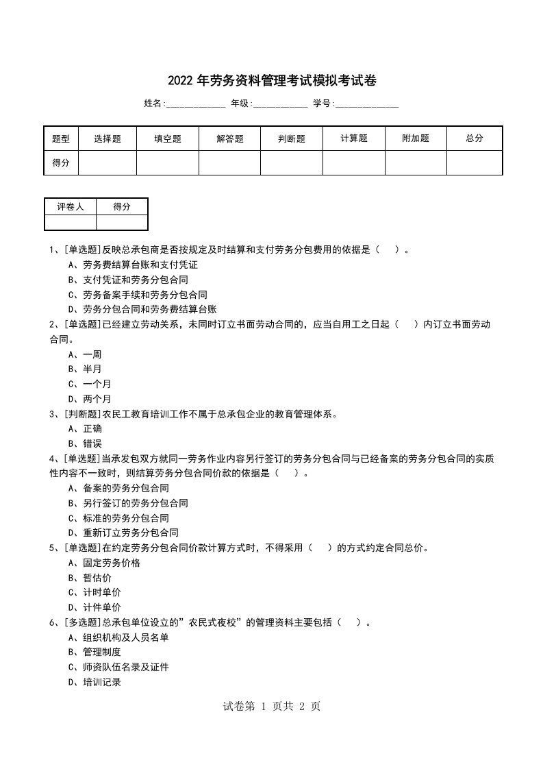 2022年劳务资料管理考试模拟考试卷