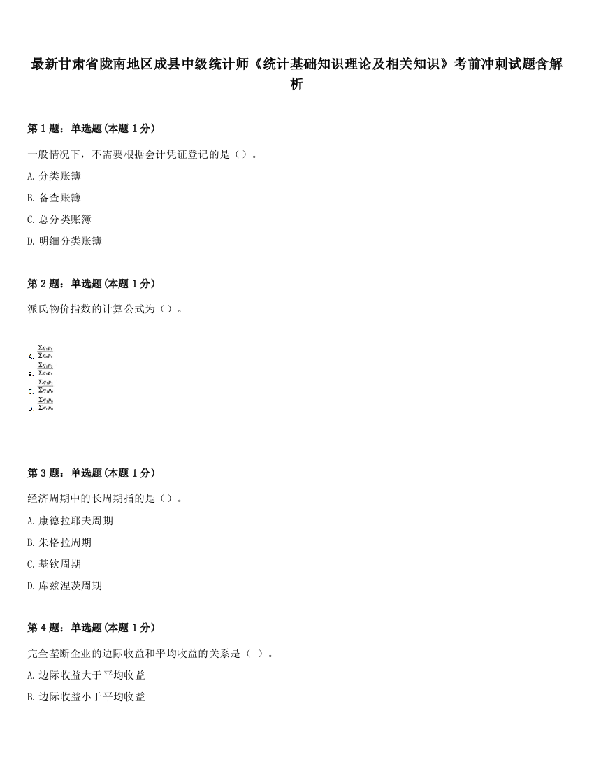 最新甘肃省陇南地区成县中级统计师《统计基础知识理论及相关知识》考前冲刺试题含解析