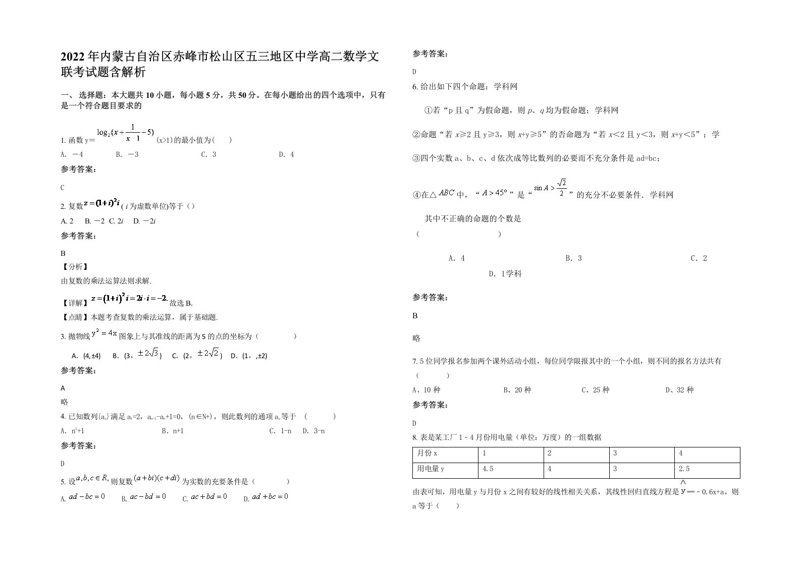 2022年内蒙古自治区赤峰市松山区五三地区中学高二数学文联考试题含解析