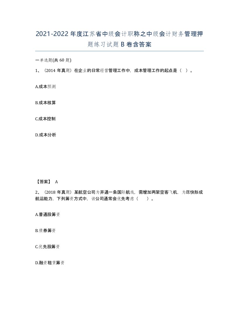 2021-2022年度江苏省中级会计职称之中级会计财务管理押题练习试题B卷含答案